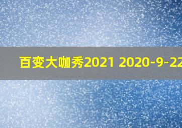 百变大咖秀2021 2020-9-22期